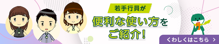 若手行員が便利な使い方をご紹介！